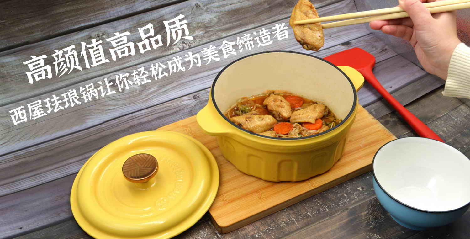 高顏值高品質(zhì)，西屋琺瑯鍋?zhàn)屇爿p松成為美食締造者