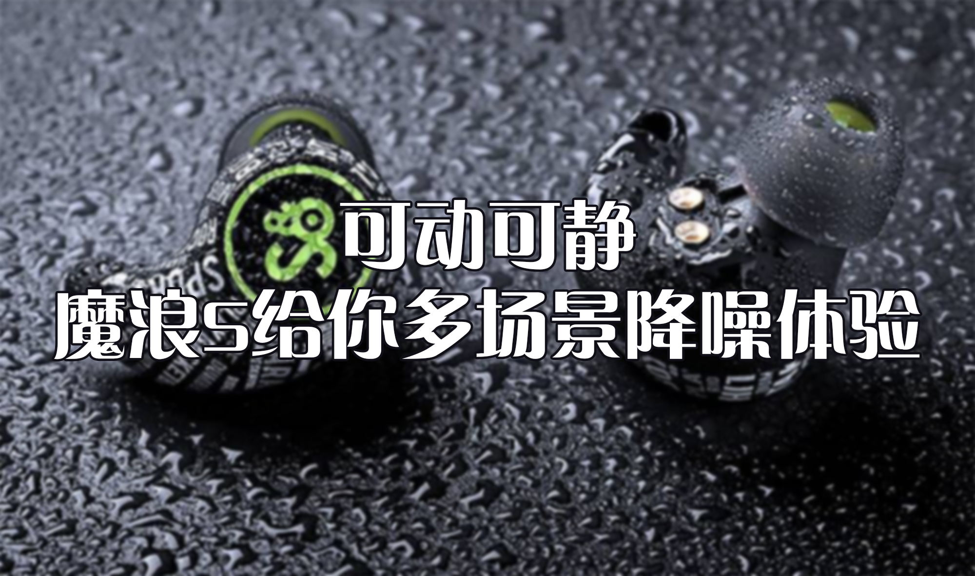 可動(dòng)可靜，魔浪S給你多場景降噪體驗(yàn)