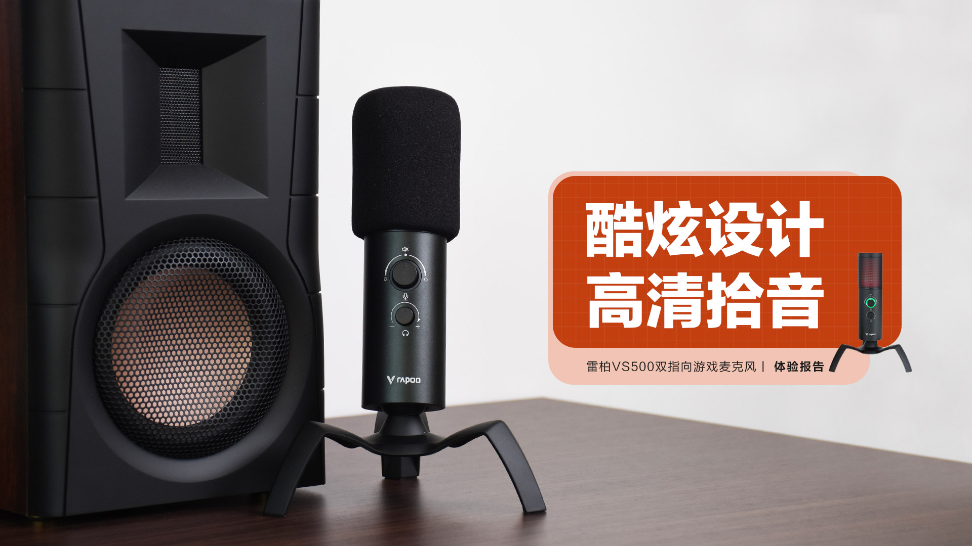 雷柏VS500雙指向游戲麥克風(fēng)：酷炫設(shè)計(jì)，高清拾音