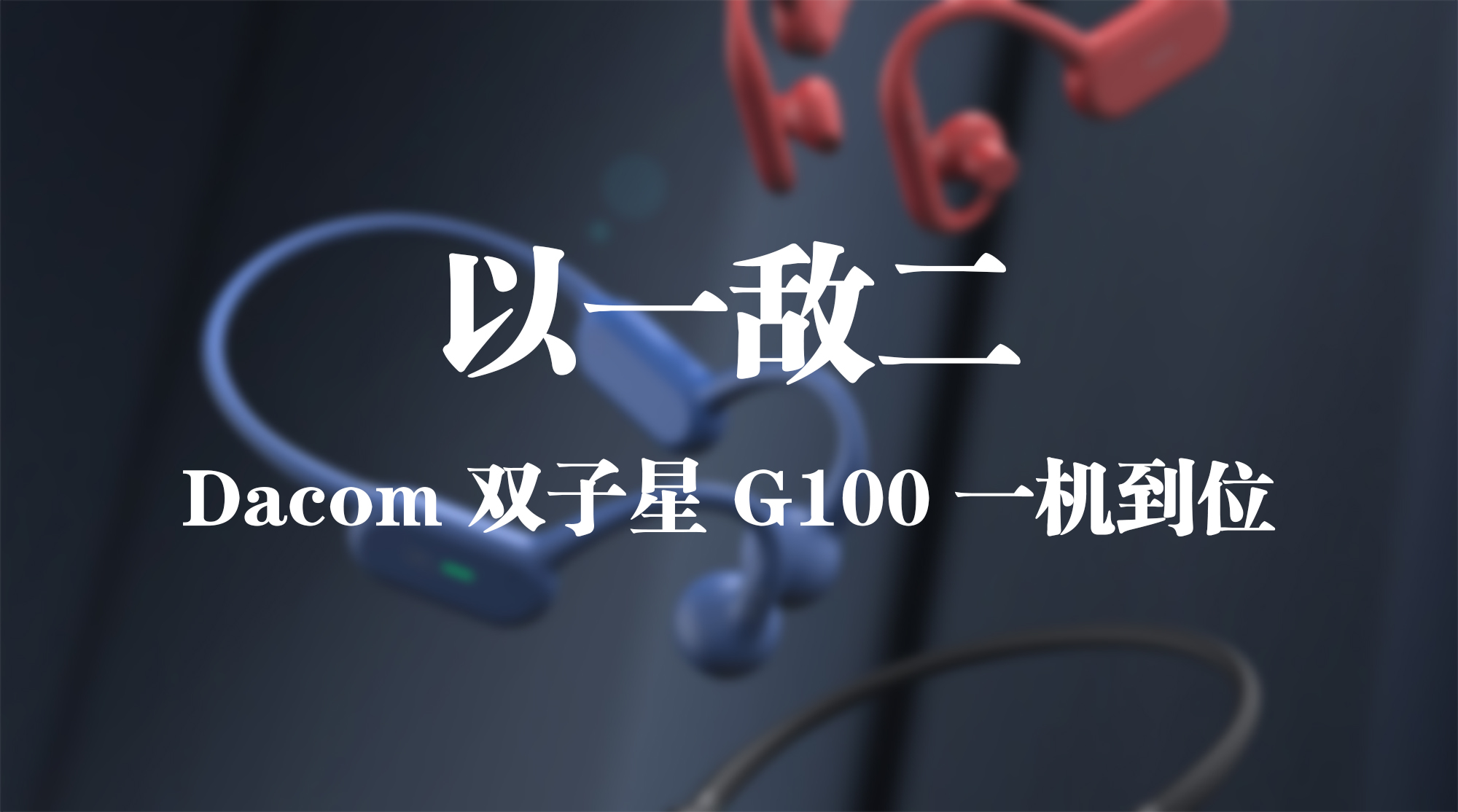 以一敵二，Dacom 雙子星 G100 一機(jī)到位