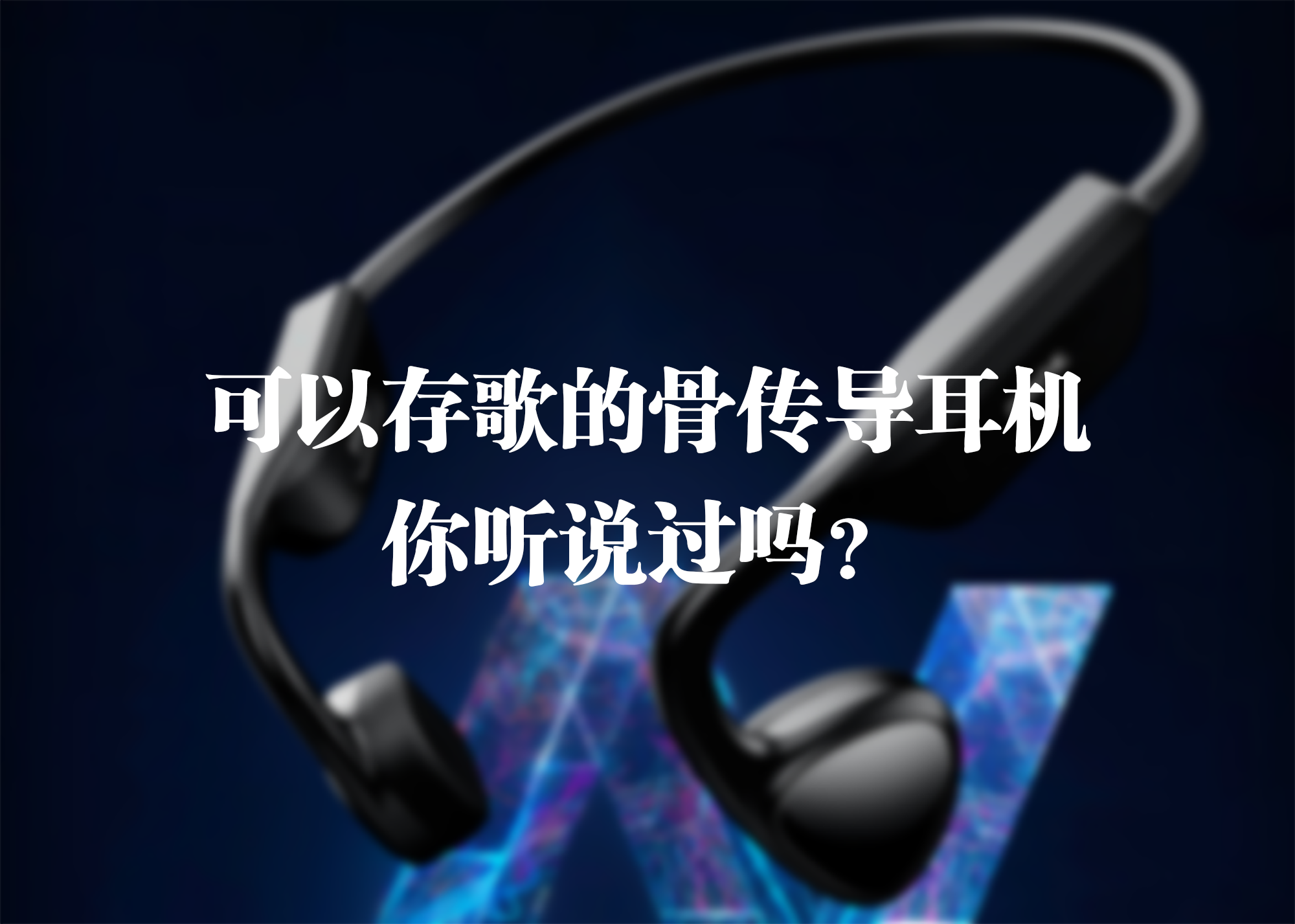 可以存歌的骨傳導(dǎo)耳機(jī)，你聽說過嗎？
