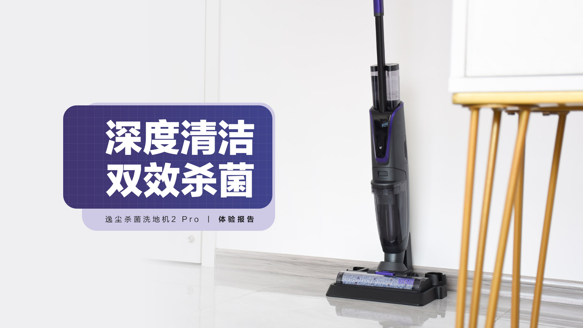逸塵殺菌洗地機(jī)2 Pro：深度清潔，雙效殺菌