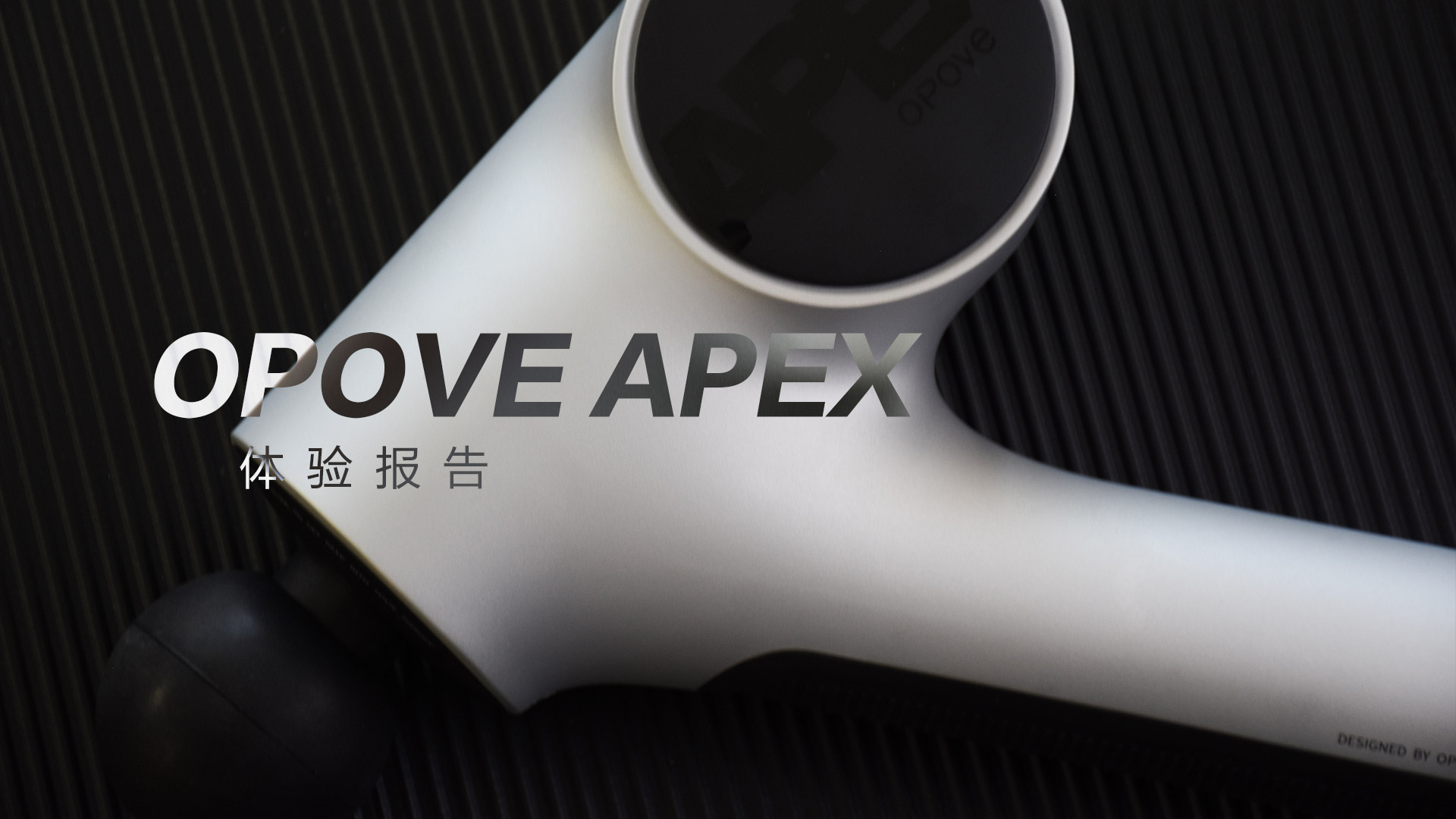 OPOVE APEX筋膜槍：差異化設計，長沖程按摩