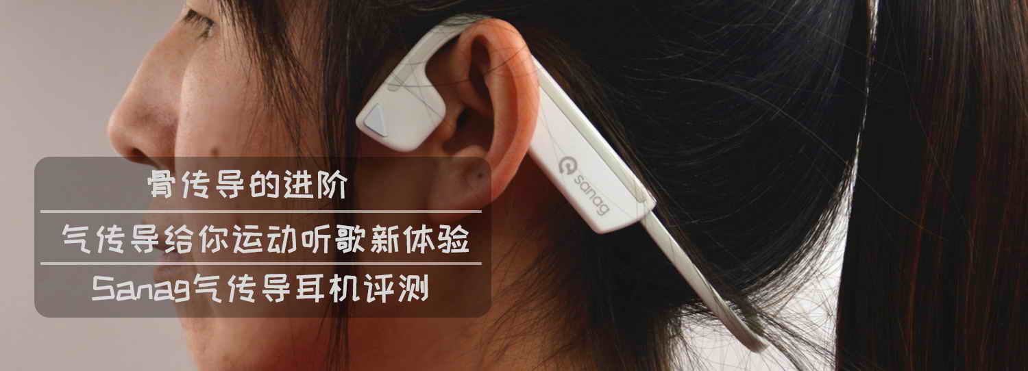 骨傳導(dǎo)的進(jìn)階，氣傳導(dǎo)給你運(yùn)動(dòng)聽歌新體驗(yàn)-Sanag氣傳導(dǎo)耳機(jī)評(píng)測(cè)