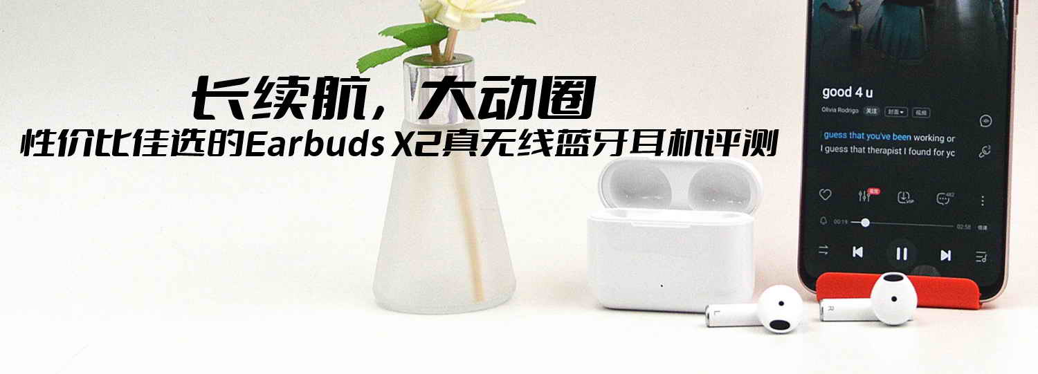 長(zhǎng)續(xù)航，大動(dòng)圈，性價(jià)比佳選的Earbuds X2真無(wú)線藍(lán)牙耳機(jī)評(píng)測(cè)