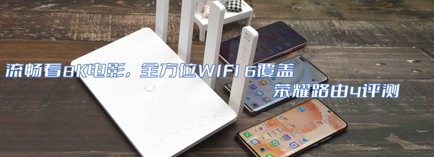 流暢看8K電影，全方位WIFI 6覆蓋-榮耀路由4評(píng)測