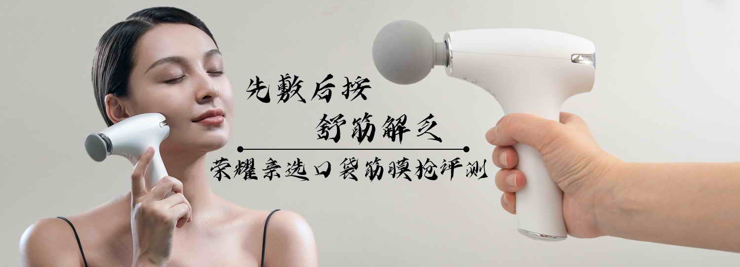 先敷后按，舒筋解乏，榮耀親選口袋筋膜槍評測