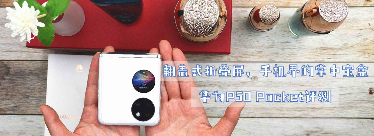 翻蓋式折疊屏，手機(jī)界的掌中寶盒-華為P50 Pocket評測