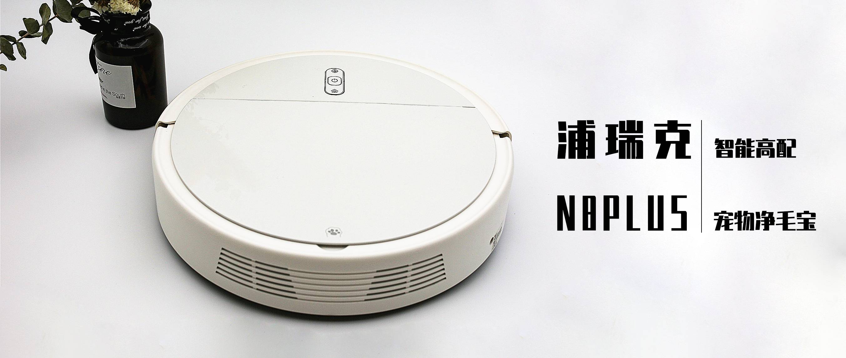 一千多的掃拖一體機好用嗎？浦瑞克N8plus掃地機器人，智能高配寵物凈毛寶