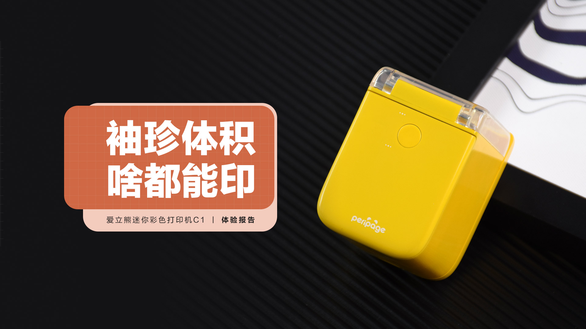  愛立熊迷你彩色打印機C1：小巧體積，啥都能印