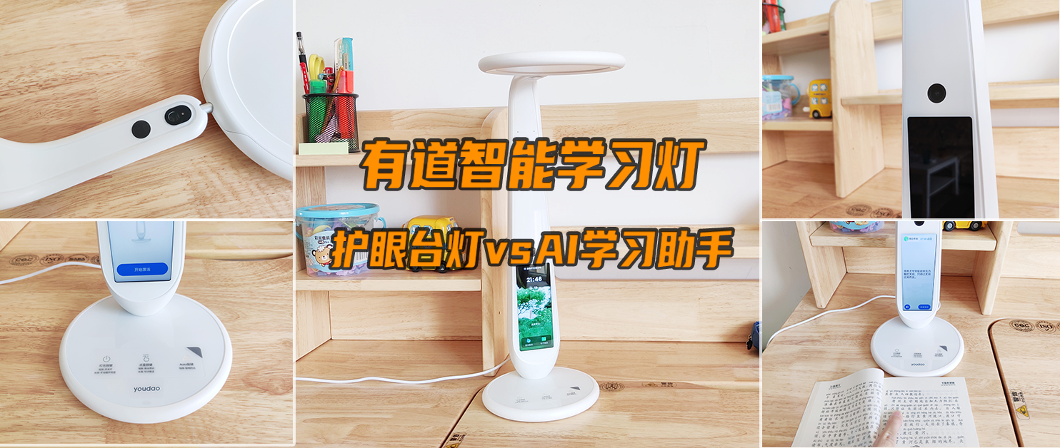 是護(hù)眼臺燈、也是AI智能學(xué)習(xí)助手——有道智能學(xué)習(xí)燈使用體驗