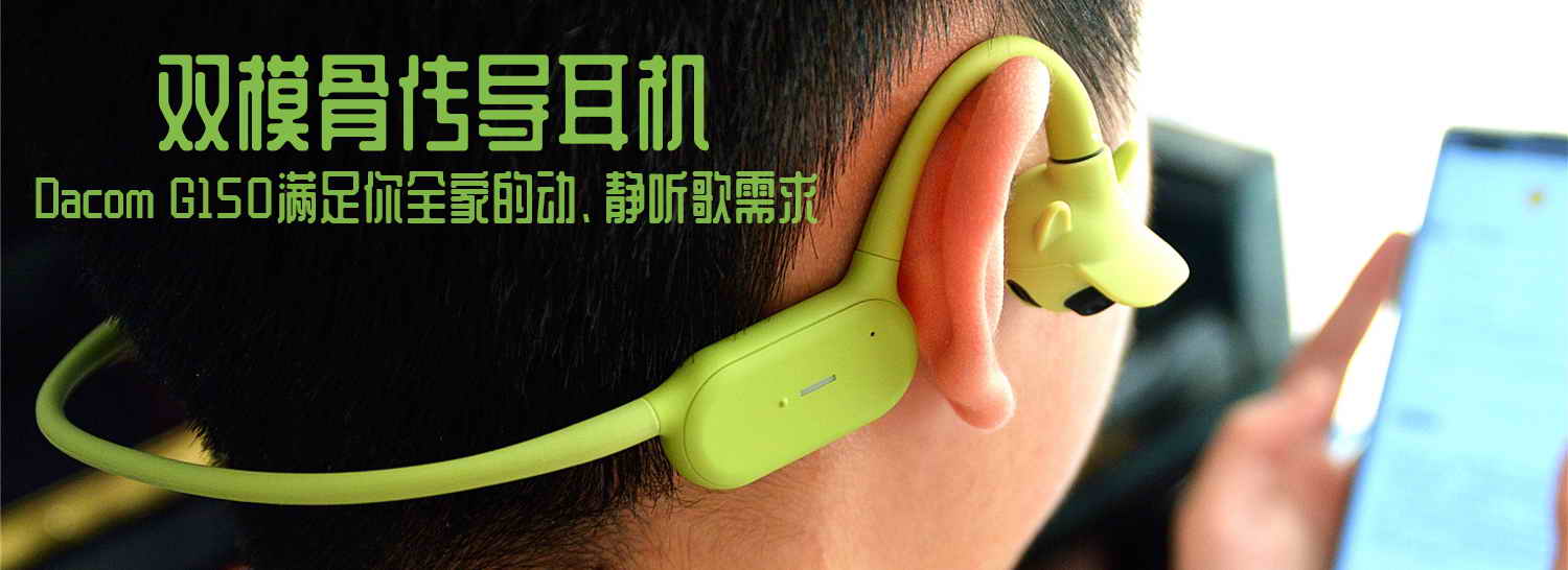 雙模骨傳導(dǎo)耳機(jī)，Dacom G150滿足你全家的動(dòng)、靜聽(tīng)歌需求