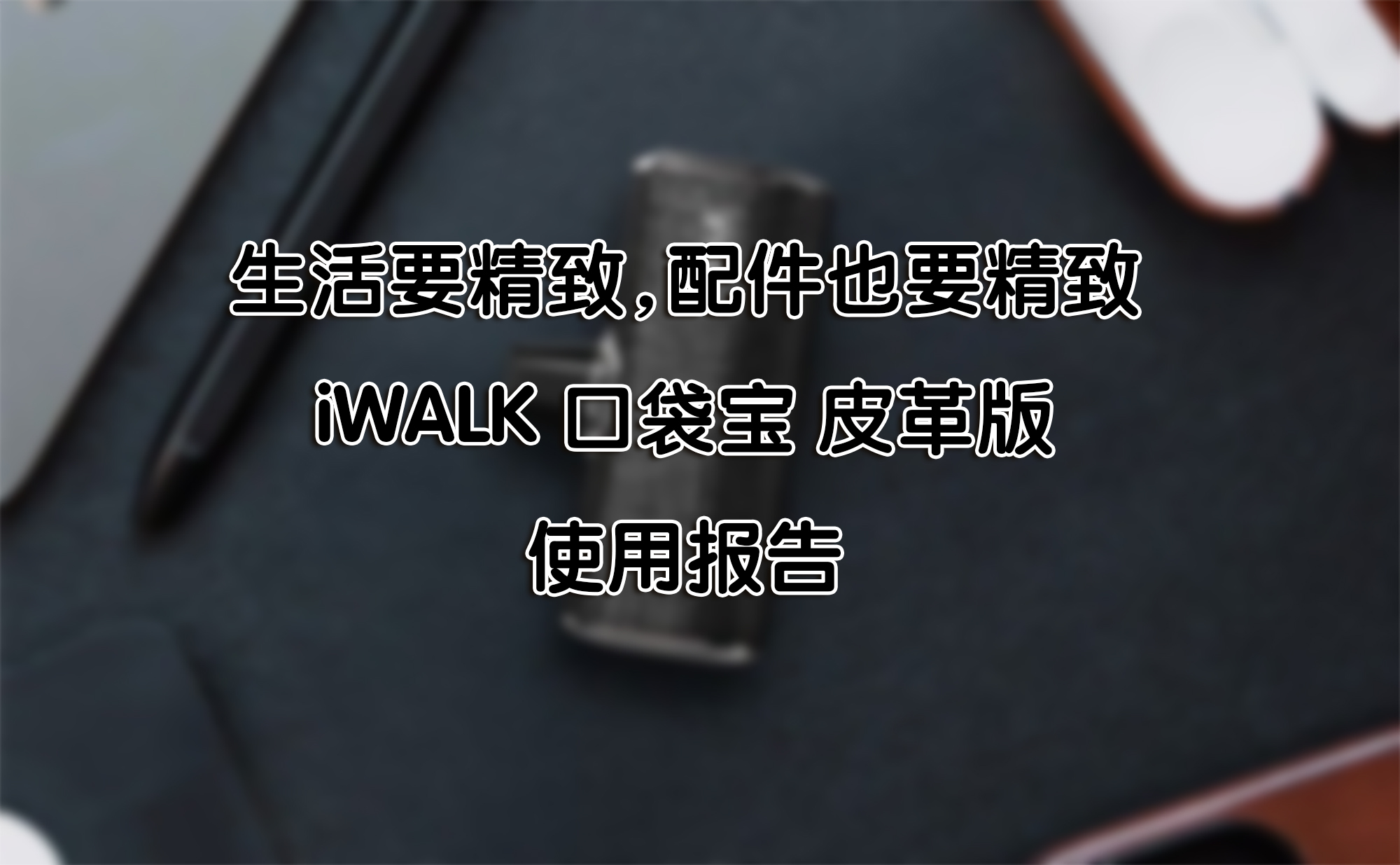 生活要精致，配件也要精致——iWALK 口袋寶 皮革版 使用報告