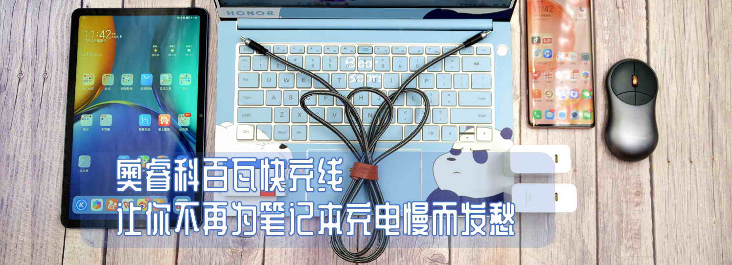 奧睿科百瓦快充線，讓你不再為筆記本充電慢而發(fā)愁
