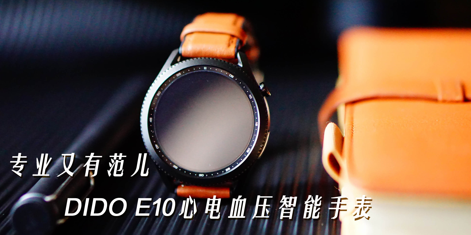 專業(yè)又有范兒，DIDO E10心電血壓智能手表