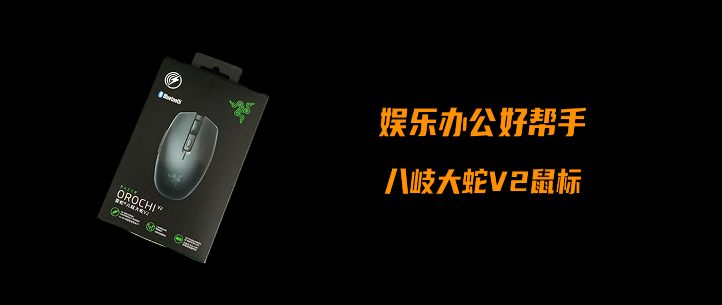 娛樂辦公好幫手，全面實用的無線鼠標(biāo)——八岐大蛇V2