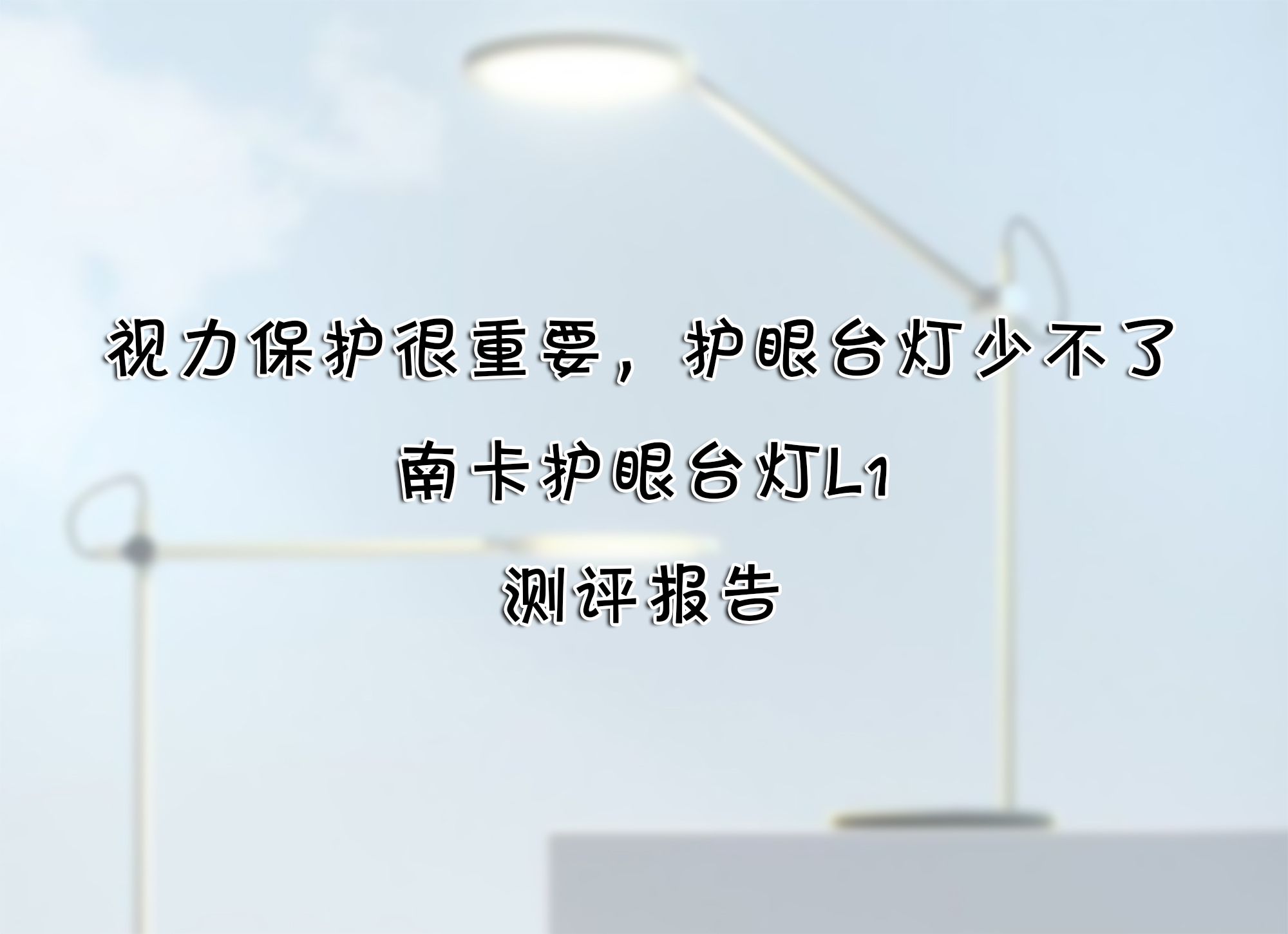 視力保護(hù)很重要，護(hù)眼臺(tái)燈少不了——南卡護(hù)眼臺(tái)燈L1 測(cè)評(píng)報(bào)告