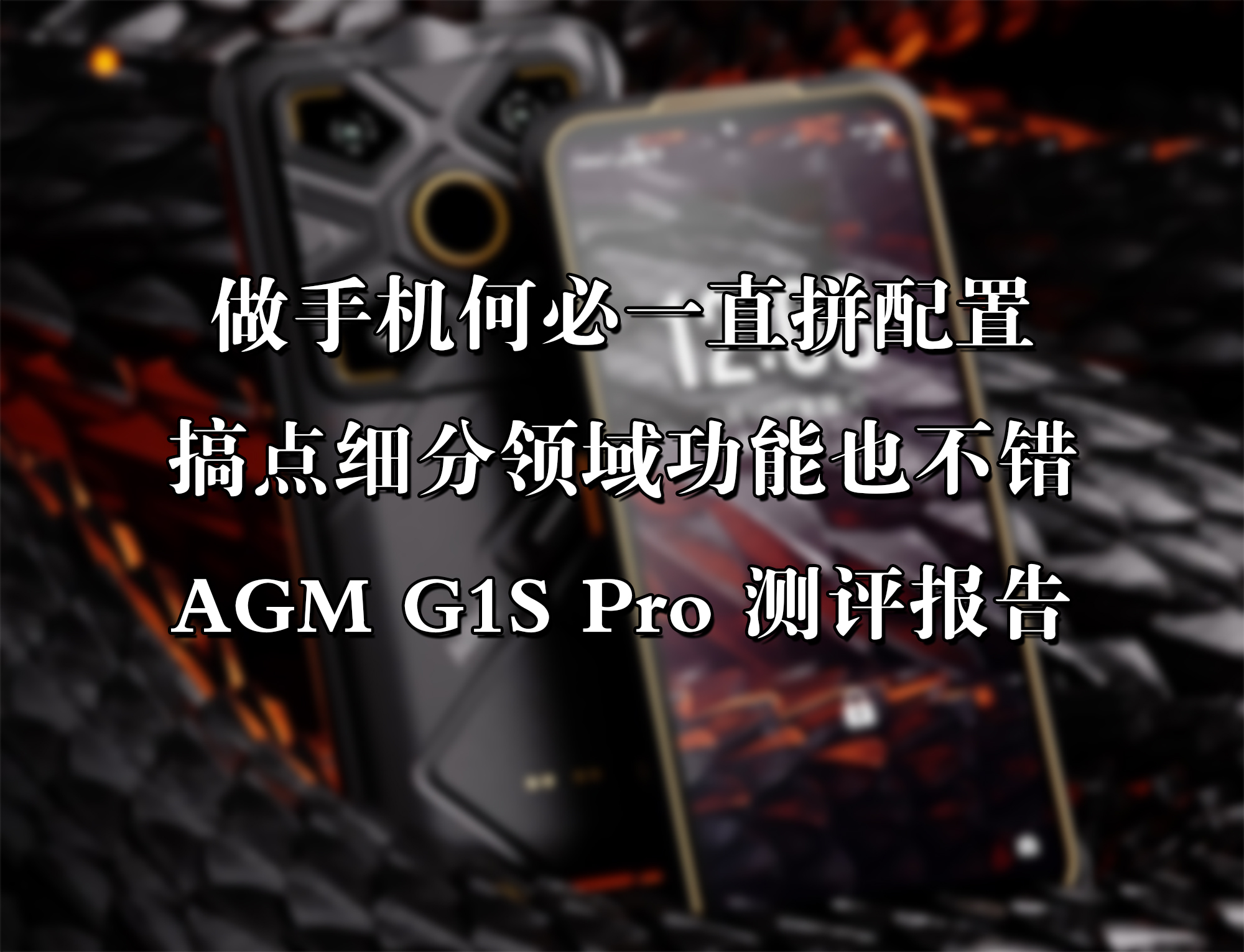 做手機(jī)何必一直拼配置，搞點(diǎn)細(xì)分領(lǐng)域功能也不錯(cuò)——AGM G1S Pro測(cè)評(píng)報(bào)告