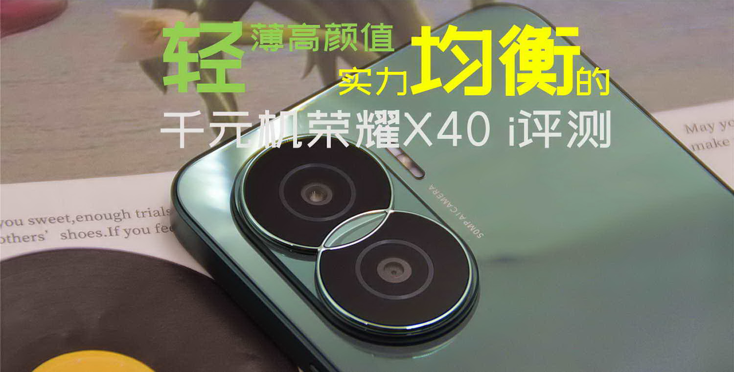 輕薄高顏值，實(shí)力均衡的千元機(jī)榮耀X40 i評測