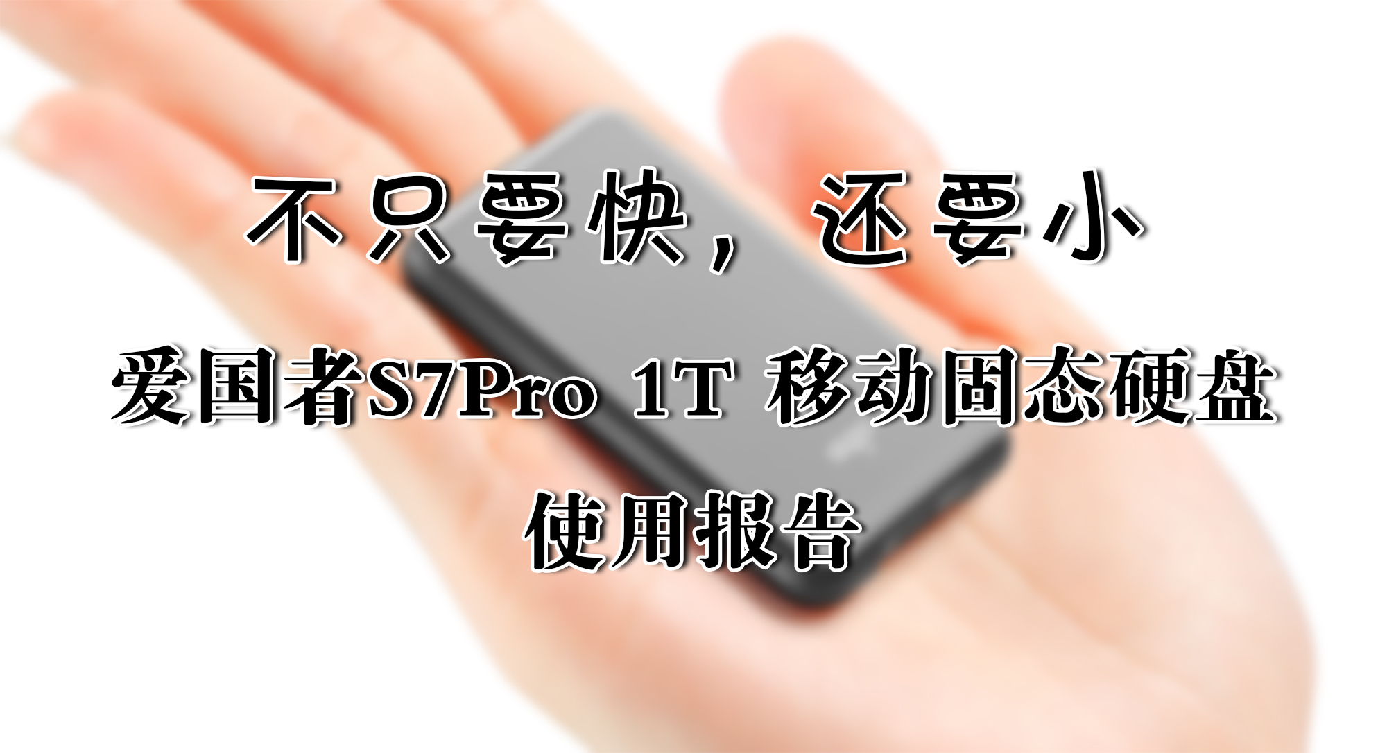不只要快，還要小——愛國者S7Pro 1T 移動固態(tài)硬盤 使用報告