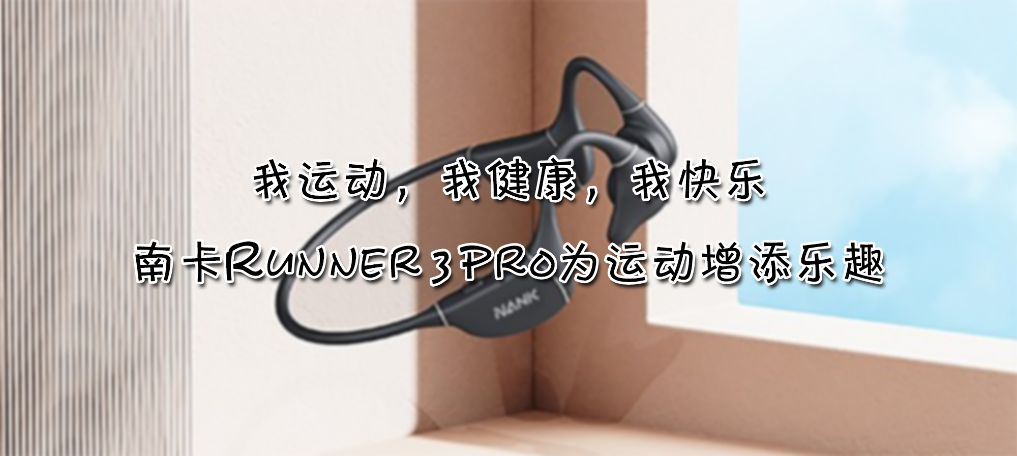 我運動，我健康，我快樂，南卡Runner 3 Pro為運動增添樂趣