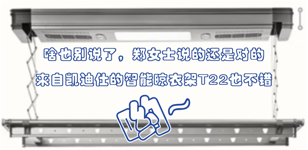 啥也別說了鄭女士說的還是對的，凱迪仕的智能晾衣架T22也不錯喲