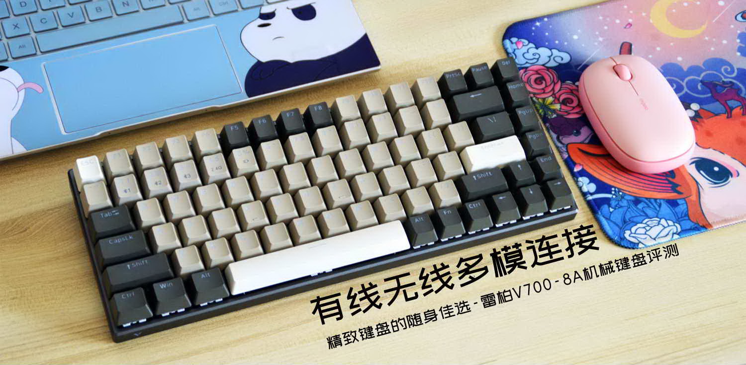 有線無線多模連接，精致鍵盤的隨身佳選-雷柏V700-8A機械鍵盤評測