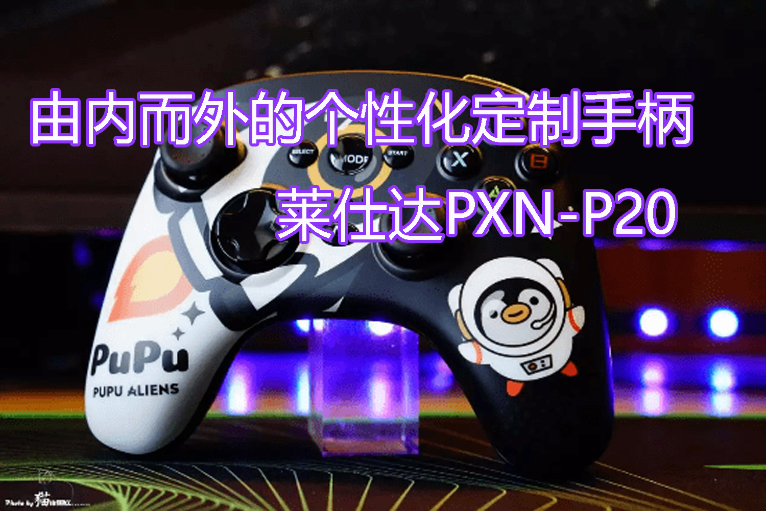 由內而外的個性化定制手柄，萊仕達PXN-P20
