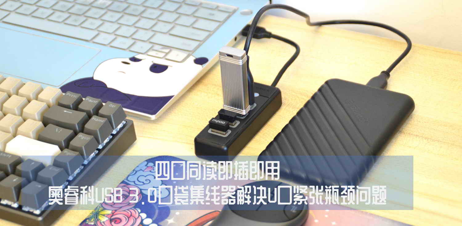 四口同讀即插即用，奧?？芔SB 3.0口袋集線器解決U口緊張瓶頸問題