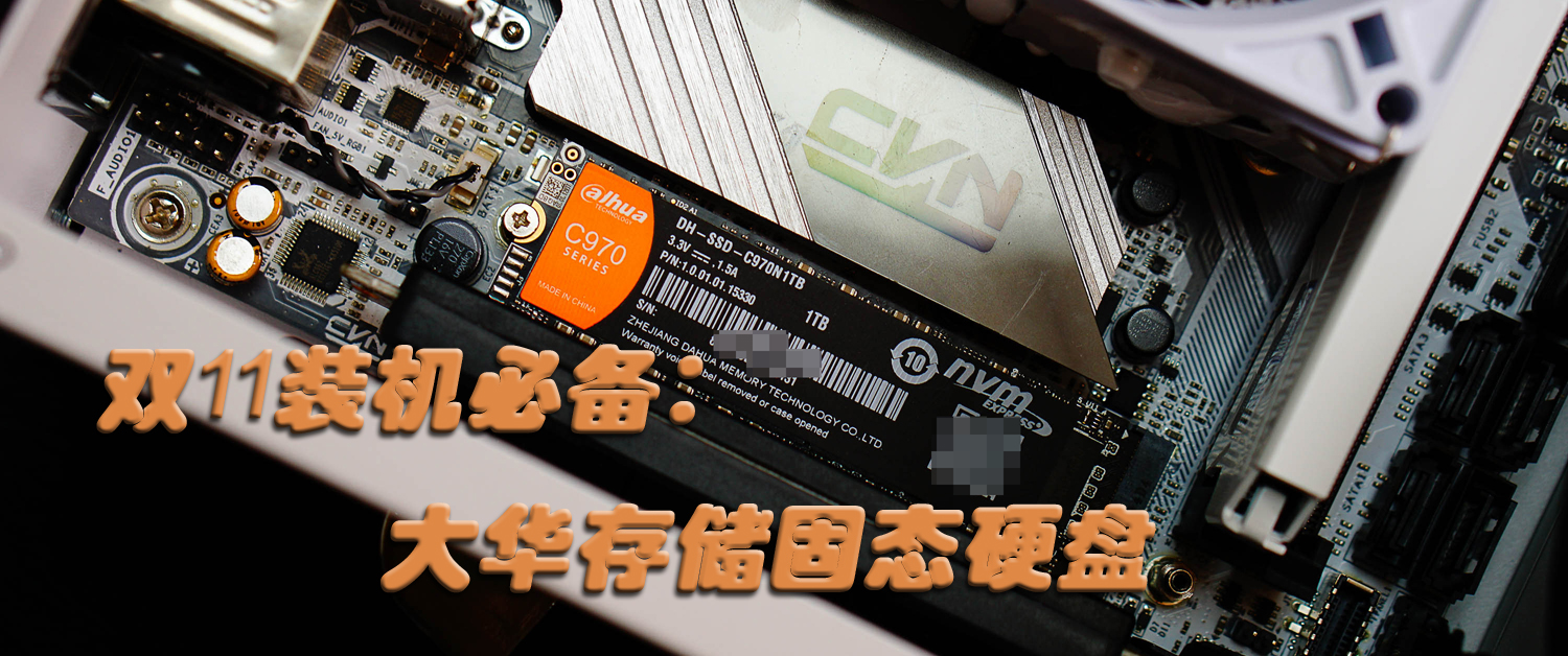 就是快！大華存儲(chǔ)固態(tài)硬盤C970