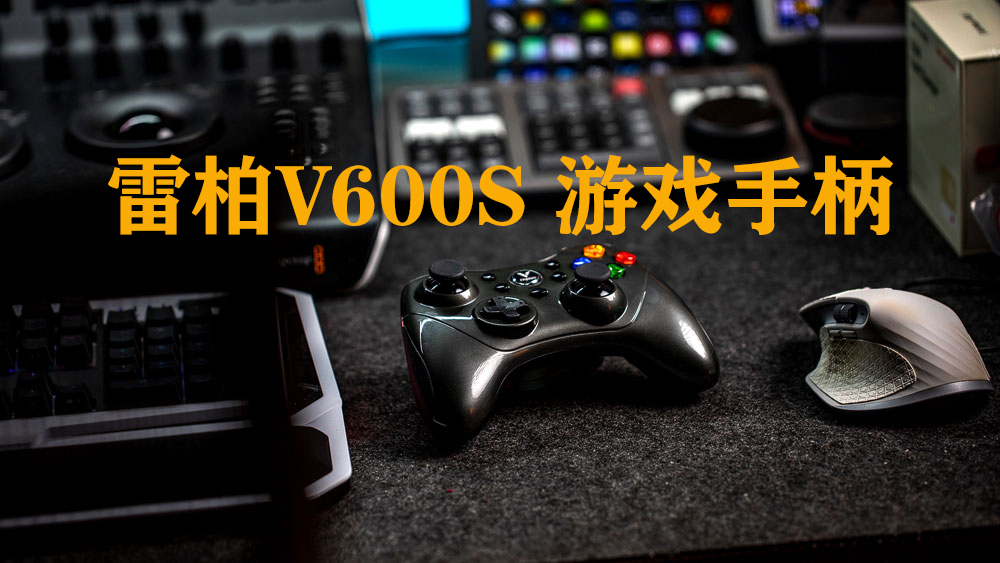 高性價(jià)比百元手柄開箱，雷柏V600S雙模無線游戲手柄初體驗(yàn)