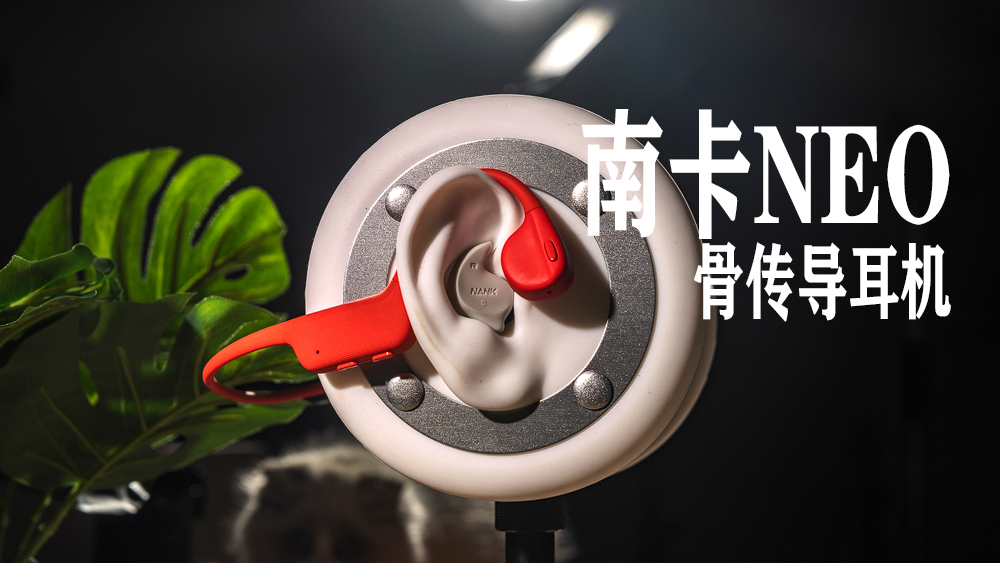 主打休閑時尚型的骨傳導耳機，南卡NEO骨傳導耳機體驗