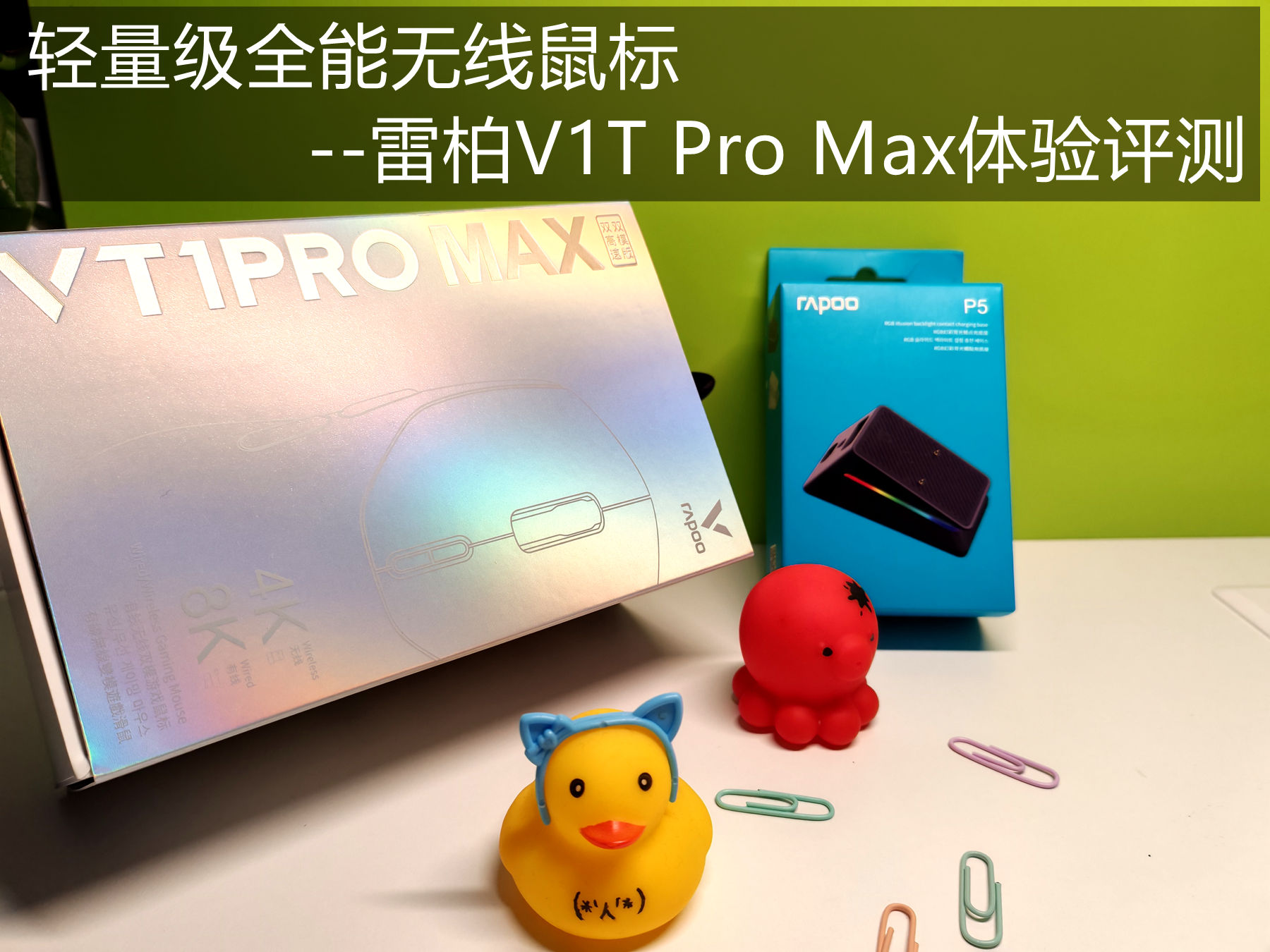 輕量級8K全能無線鼠標(biāo)--雷柏V1T Pro Max體驗(yàn)評測