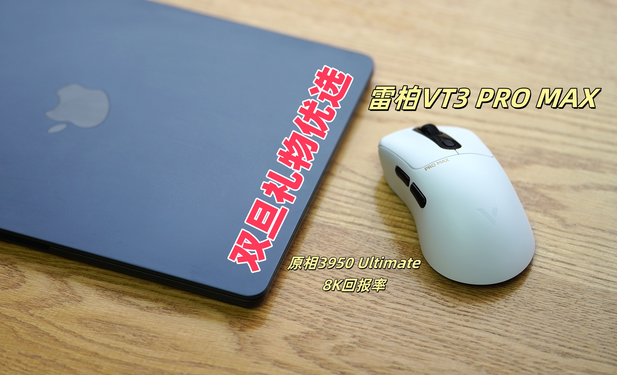 雙旦來(lái)臨，雷柏VT3 PRO MAX作為禮物送人也是不錯(cuò)的選擇